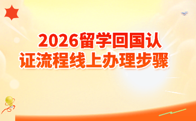 2026留学回国认证流程线上办理步骤