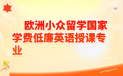 欧洲小众留学国家学费低廉英语授课专业盘点！10万读遍欧洲名校