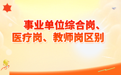 事业单位综合岗、医疗岗、教师岗区别