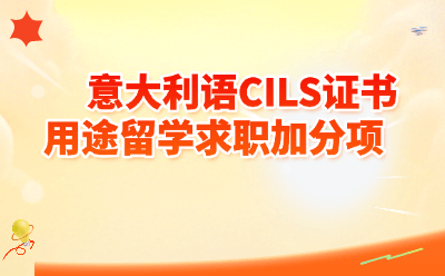 意大利语CILS证书用途大揭秘：留学求职移民全加分，一证通关不是梦！