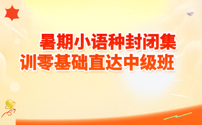 暑期小语种封闭集训零基础直达中级班