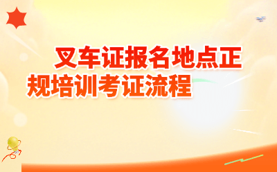 叉车证报名地点正规培训考证流程