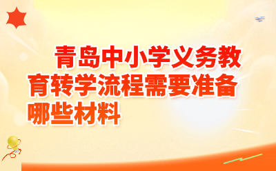 青岛中小学义务教育转学流程需要准备哪些材料