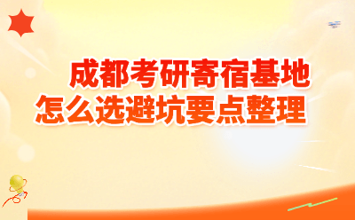 成都考研寄宿基地怎么选避坑要点整理