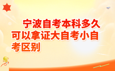 宁波自考本科多久可以拿证大自考小自考区别