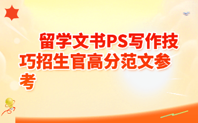 留学文书PS写作技巧招生官高分范文参考