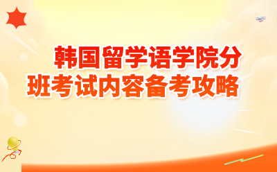 2026韩国语学院分班考试全攻略｜考试内容+备考技巧+常见问题一篇搞定！