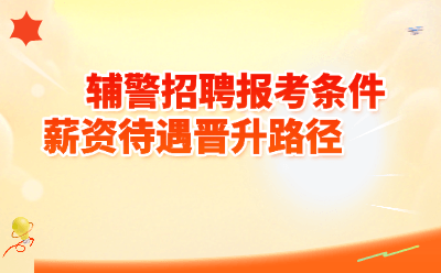 2026辅警招聘全攻略：报考条件+薪资待遇+晋升路径，一文看懂！