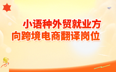 小语种跨境电商翻译岗位全景解读：2026年就业薪资、方向与入行攻略｜小编带你一文搞懂