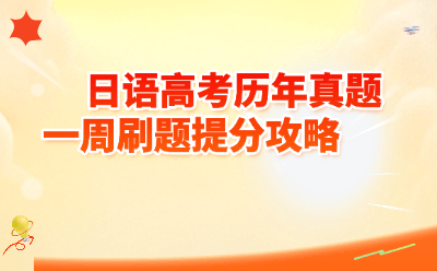 高考日语历年真题一周刷题提分攻略｜亲测7天逆袭120+的秘诀