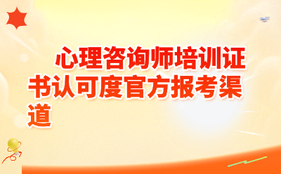 2026心理咨询师培训证书认可度排行+官方报考渠道全攻略｜小白必看避坑指南