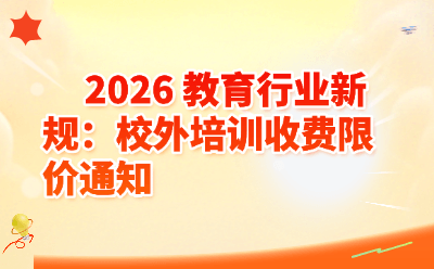 2026教育行业新规:校外培训收费限价通知!一次性不超5000元