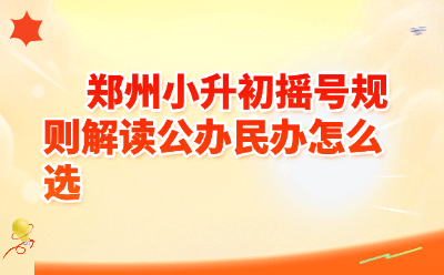 郑州小升初摇号规则解读公办民办怎么选