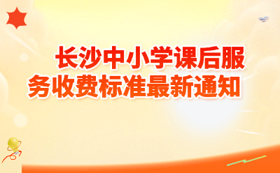 长沙中小学课后服务收费标准2026最新通知！每生每期不超过800元，家长必看