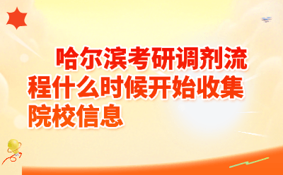 哈尔滨考研调剂流程什么时候开始收集院校信息
