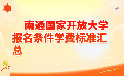 南通国家开放大学报名条件学费标准汇总