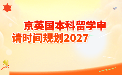 京英国本科留学申请时间规划2027