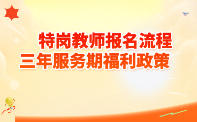 特岗教师报名流程三年服务期福利政策