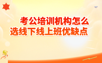 考公培训机构怎么选？线上vs线下班优缺点深度拆解，2026最新避坑指南！