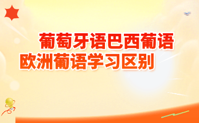 葡萄牙语巴西葡语欧洲葡语学习区别