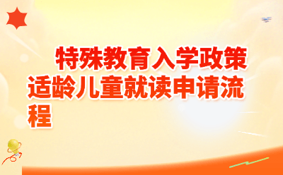 特殊教育入学政策全解析｜适龄残疾儿童就读申请流程一文搞定（2026最新版）