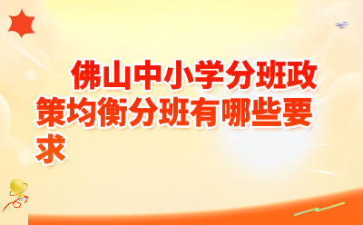 佛山2026年全面均衡分班政策深度解读：双随机、三均衡、四公开，家长必看避坑指南