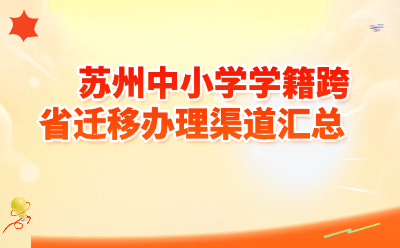 2024苏州中小学学籍跨省迁移办理全攻略：线上线下双通道+材料清单+常见问题（最新版）