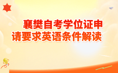 襄樊自考学位证申请英语条件全解读｜2026最新政策+五类替代方案+避坑指南