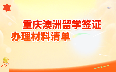 重庆澳洲留学签证办理材料清单  