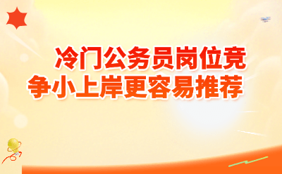 2026冷门公务员岗位推荐｜竞争小上岸更容易的7大
