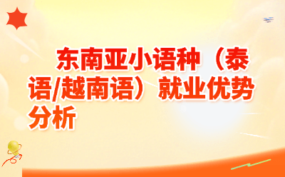 泰语越南语就业前景2026:东南亚小语种薪资、岗位与行业趋势全解析