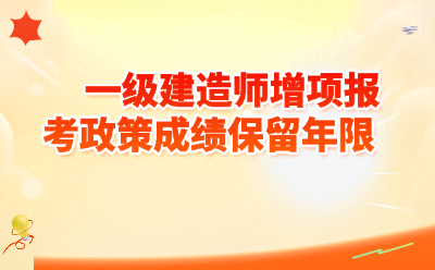 一级建造师增项成绩保留几年？2026最新政策解读+报考避坑全攻略