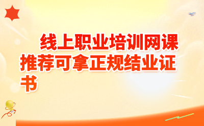 2026年值得报名的线上职业培训网课推荐｜正规结业证书+国家认可资质全盘点