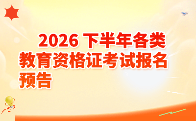 2026下半年教育资格证考试报名时间一览｜教师资格证·普通话·心理咨询师报考指南