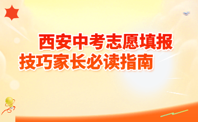 2026西安中考志愿填报技巧家长必读指南｜城六区+五区二县全流程攻略