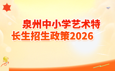 泉州中小学艺术特长生招生政策2026