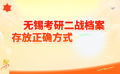 无锡考研二战档案存放正确方式  
