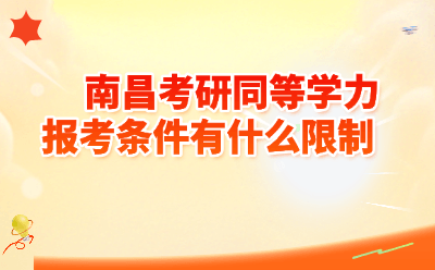 南昌考研同等学力报考条件有什么限制  