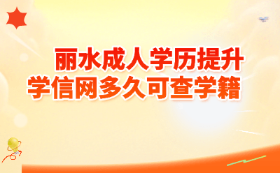 丽水成人学历提升学信网多久可查学籍？2026最新时间线+避坑全攻略