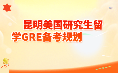 昆明美国研究生留学GRE备考规划｜2026最新时间线+分数要求+避坑指南