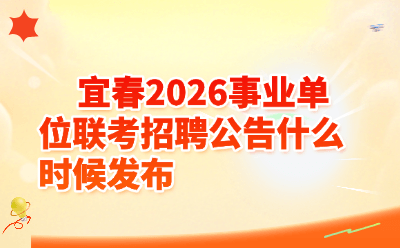 宜春事业单位联考招聘公告什么时候发布？历年时间规律+2027年预测，附备考全攻略