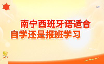 南宁西班牙语适合自学还是报班?2026年最新深度解析|附避坑指南