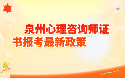 泉州心理咨询师证书报考最新政策2026｜零基础也能考？一文说清报名条件+费用+流程