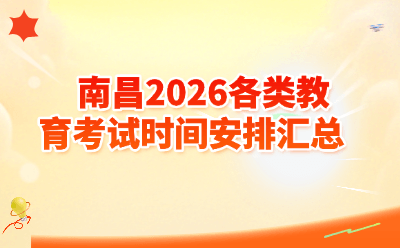 南昌2026各类教育考试时间安排汇总（高考/中考/教资/自考/成考全收录）