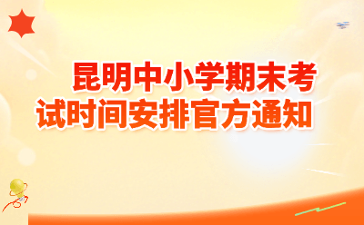 2026年昆明中小学期末考试时间安排官方通知