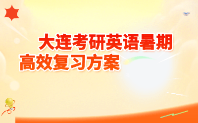 大连考研英语暑期高效复习方案