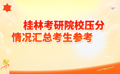 桂林考研院校压分情况汇总考生参考