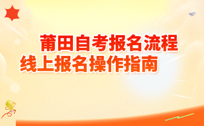 莆田自考报名流程线上报名操作指南