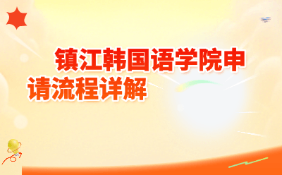 2026年镇江韩国语学院申请流程详解