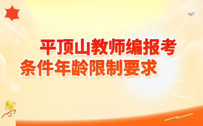 平顶山教师编报考条件年龄限制要求